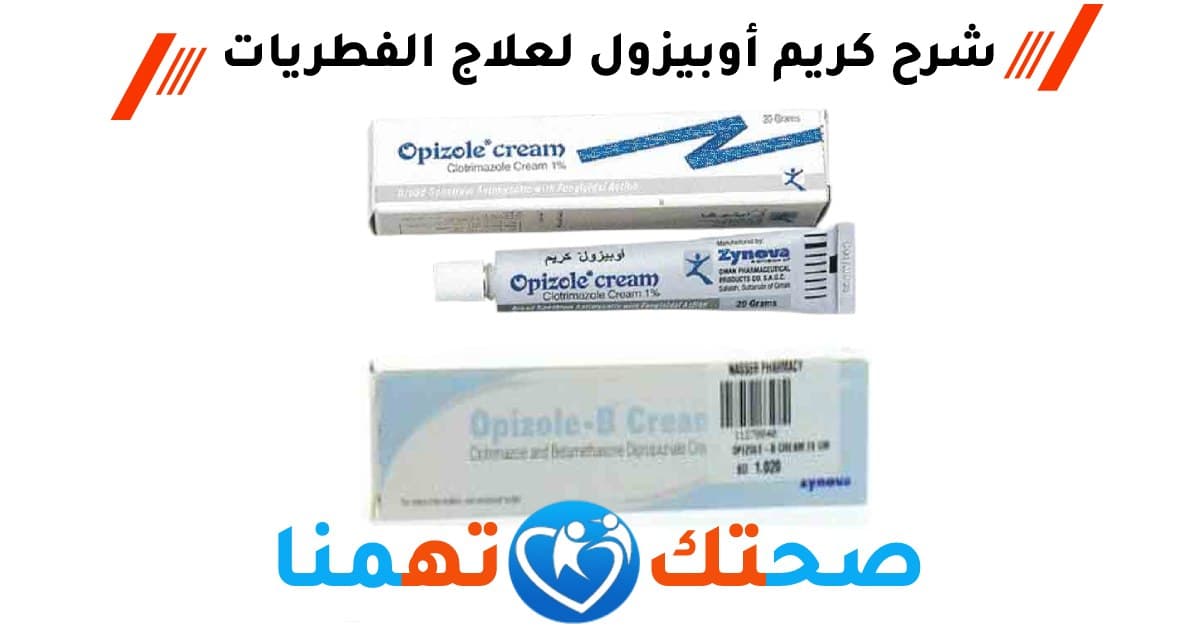 كريم أوبيزول Opizole Cream لعلاج الفطريات