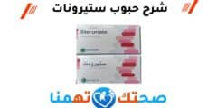 ستيرونات Steronate لعلاج اضطراب الدورة الشهرية