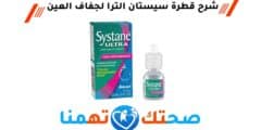 قطرة سيستان الترا Systane Ultra لعلاج جفاف العين