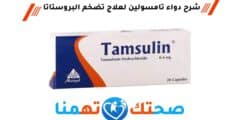 تامسولين Tamsulin علاج تضخم البروستاتا