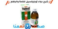 دواء توبليكسيل Toplexil طارد البلغم