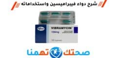 فيبراميسين Vibramycin مضاد حيوي لعلاج العدوى