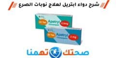 ابتریل Apetryl لعلاج نوبات الصرع