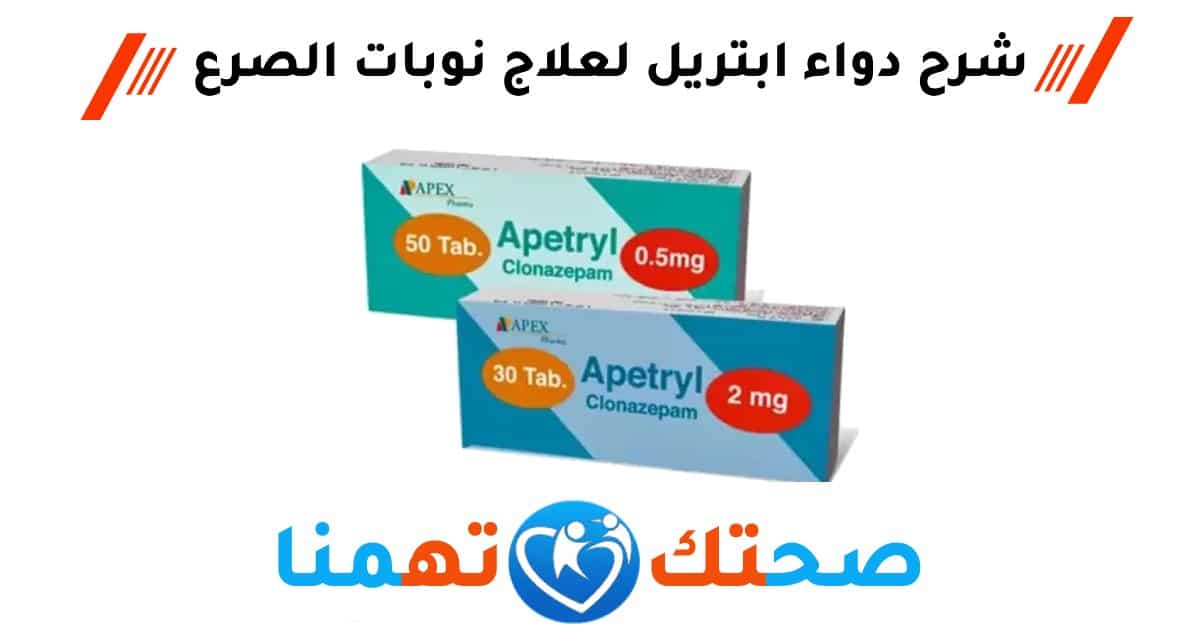 ابتریل Apetryl