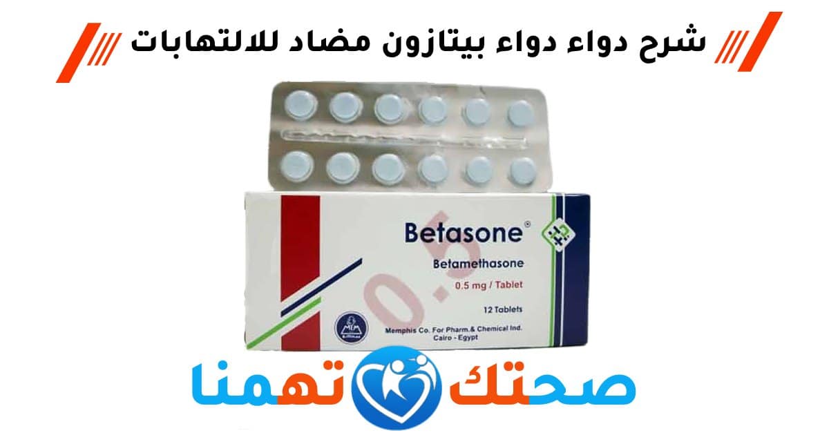 دواء بيتازون Betasone