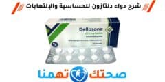 دلتازون Deltasone مضاد للحساسية والإلتهابات