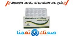 جاستروبيوتك Gastrobiotic لعلاج الإسهال