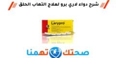 لاري برو Larypro لعلاج التهاب الحلق