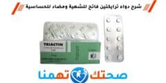 ترايكتين Triactin فاتح للشهية ومضاد للحساسية