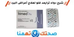 ترايمد فلو Trimed Flu لعلاج أعراض نزلات البرد