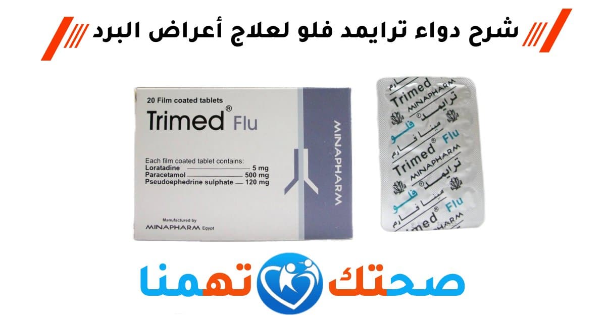ترايمد فلو Trimed Flu