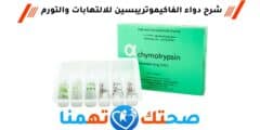 دواء الفاكيموتريبسين ALPHA CHYMOTRPSIN  لعلاج الالتهابات والتورم