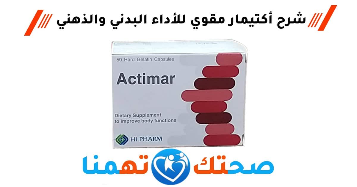 أكتيمار Actimar