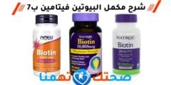 البيوتين BIOTIN لعلاج نقص فيتامين ب7 في الجسم
