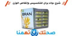 دواء بران BRAN للتخسيس وإنقاص الوزن