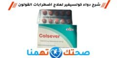 كولسيفير Colsever علاج اضطرابات وتشنجات القولون