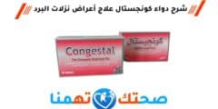 كونجستال Congestal علاج أعراض نزلات البرد