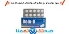 دولو دي Dolo-D علاج أعراض البرد والتهابات الجيوب الأنفية