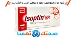 دواء ايزوبتين isoptin لعلاج أمراض القلب والشرايين