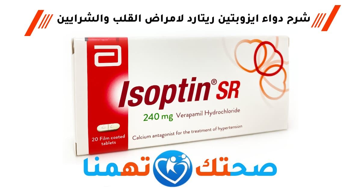 ايزوبتين isoptin
