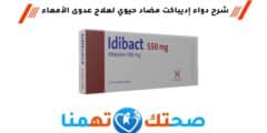 إديباكت Idibact مضاد حيوي لعلاج عدوى الأمعاء