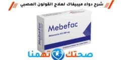 ميبيفاك Mebefac علاج أعراض متلازمة القولون العصبي
