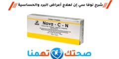 نوفا سي إن Nova-C-N لعلاج أعراض البرد والحساسية
