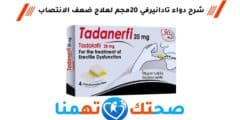 دواء تادانيرفي 20مجم Tadanerfi 20mg لعلاج ضعف الانتصاب