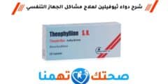 دواء ثيوفيلين THEOPHYLLINE لعلاج أعراض الربو وموسع للشعب الهوائية