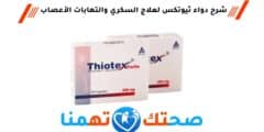 ثيوتكس Thiotex علاج السكري والتهابات الأعصاب