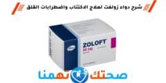 زولفت Zoloft علاج الاكتئاب واضطرابات القلق
