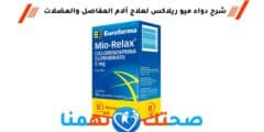 دواء ميو ريلاكس myo relax لعلاج آلام المفاصل والعضلات