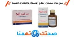دواء نيفيونال nifunal لعلاج الإسهال والتهابات المعدة  