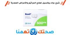 دواء روكسيل roxil لعلاج الجراثيم والأمراض المعدية