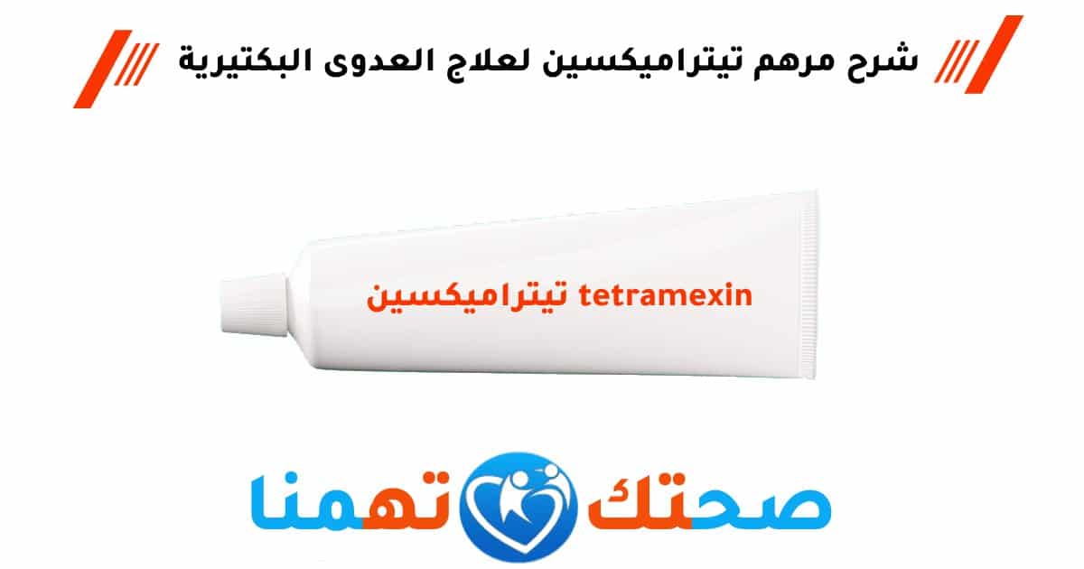 تيتراميكسين tetramexin