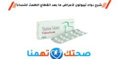 دواء تيبولون tibolone لعلاج أعراض ما بعد انقطاع الطمث للنساء