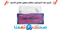 أميبازول Amebazole مطهر معوي لعلاج الأميبا