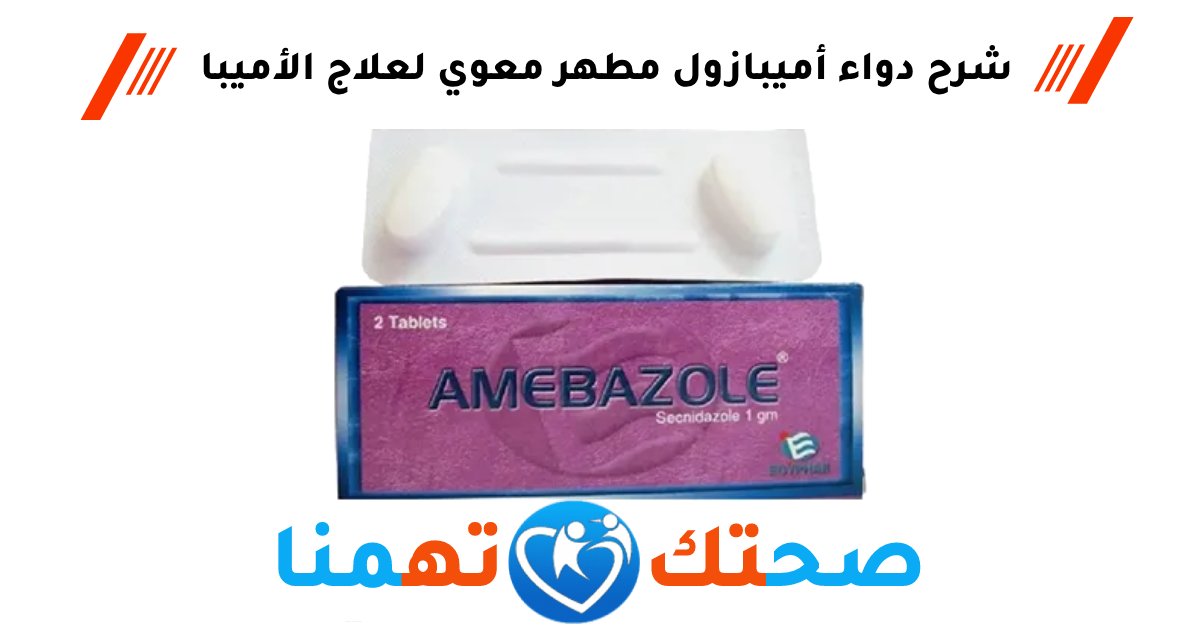 أميبازول Amebazole