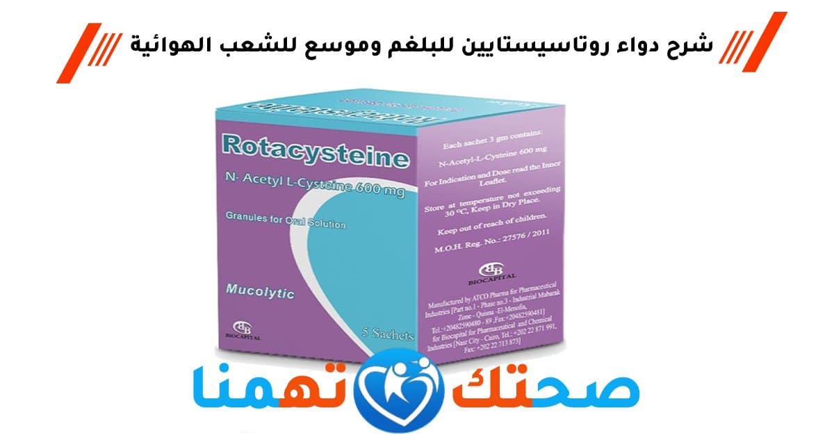 روتاسيستايين Rotacysteine