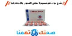 ترينسيديا Trencedia مضاد حيوي لعلاج العدوى والالتهابات