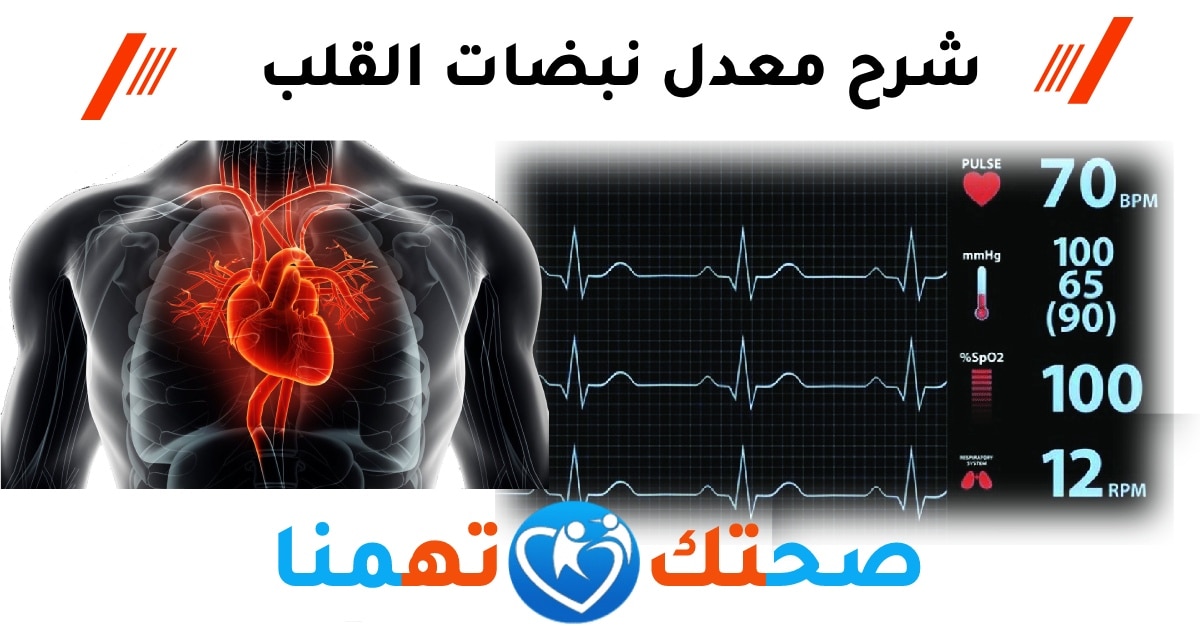 معدل نبضات القلب الطبيعي
