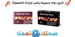 سبيرما بلس Sperma Plus لزيادة الخصوبة