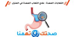 التهابات المعدة – علاج التهاب المعدة في المنزل