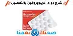 دواء الايبوبروفين ibuprofen مضاد للالتهاب وخافض حرارة