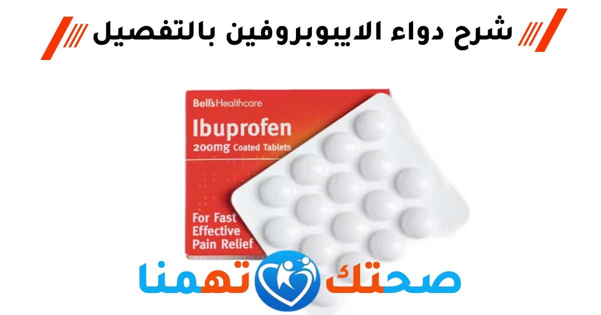 الايبوبروفين ibuprofen
