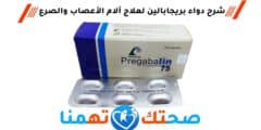 دواء بريجابالين pregabalin لعلاج آلام الأعصاب والصرع