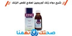 زنك أوريجين zinc origin لعلاج نقص الزنك