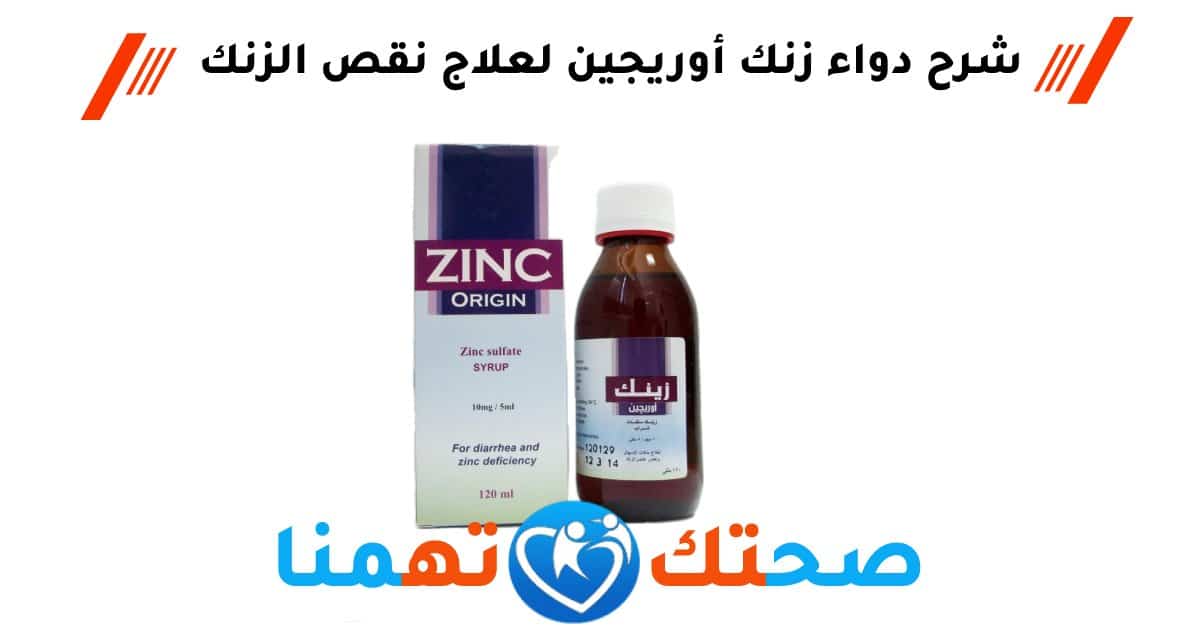 زنك أوريجين zinc origin