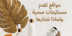 مواقع تقدم مستلزمات صحية ولماذا نختارها